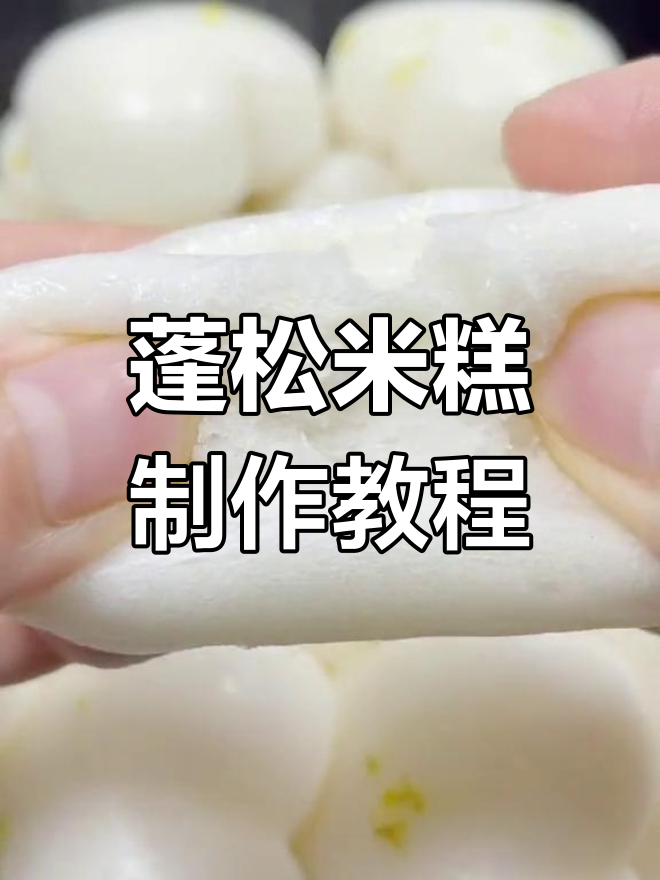 三步做出松软大米糕,轻松学会家常做法