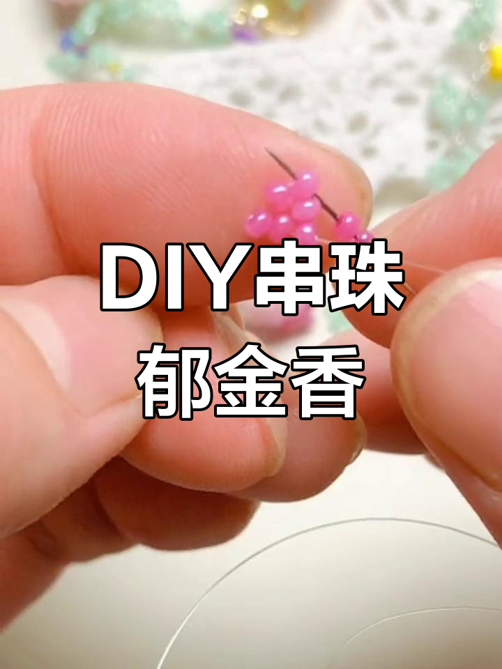 手工串珠郁金香教程,使用0.2鱼线与2mm米珠