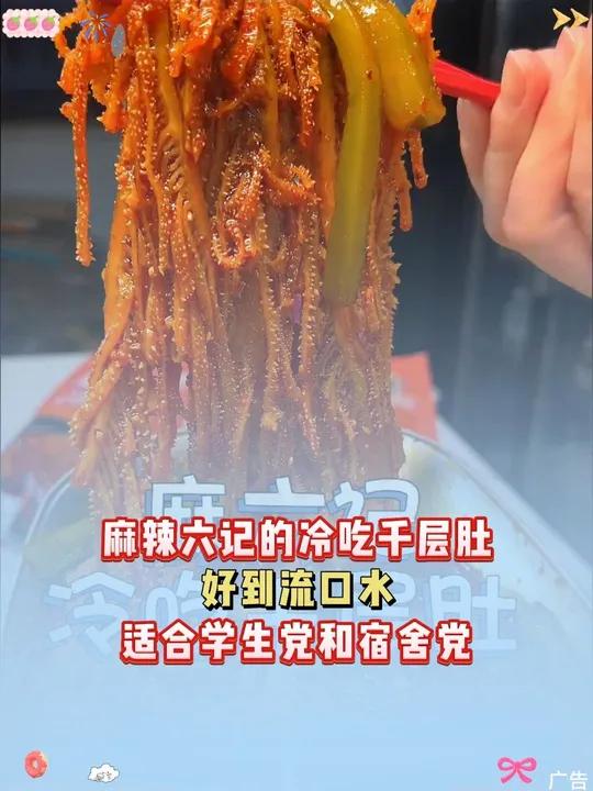大夏天吃上一份麻麻辣辣的冷吃千层肚也太爽了!夜宵追剧吃它太解馋啦!解馋 灵魂宵夜 冷吃千层