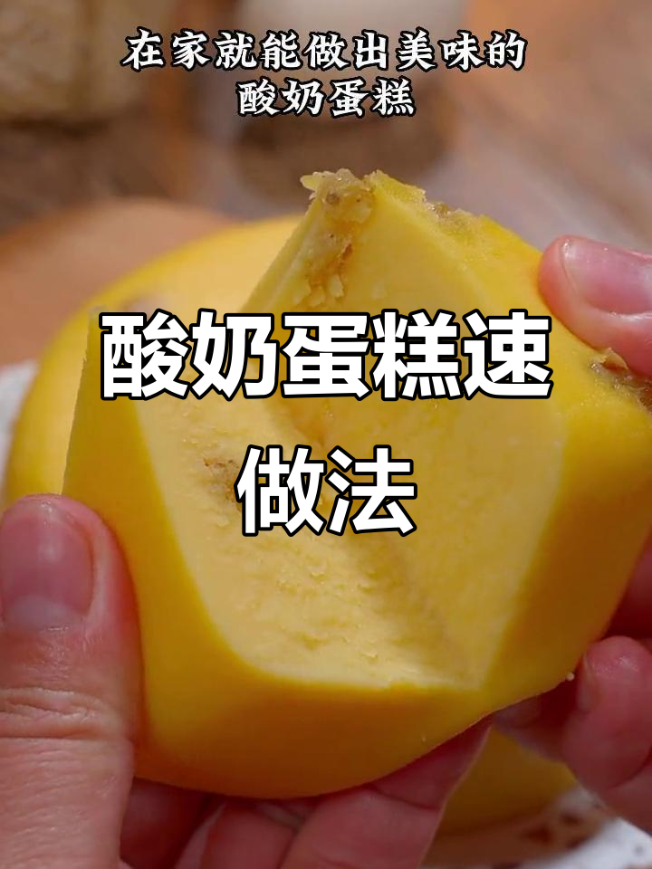 用酸奶和鸡蛋，轻松做出松软绵密的蛋糕，超简单！