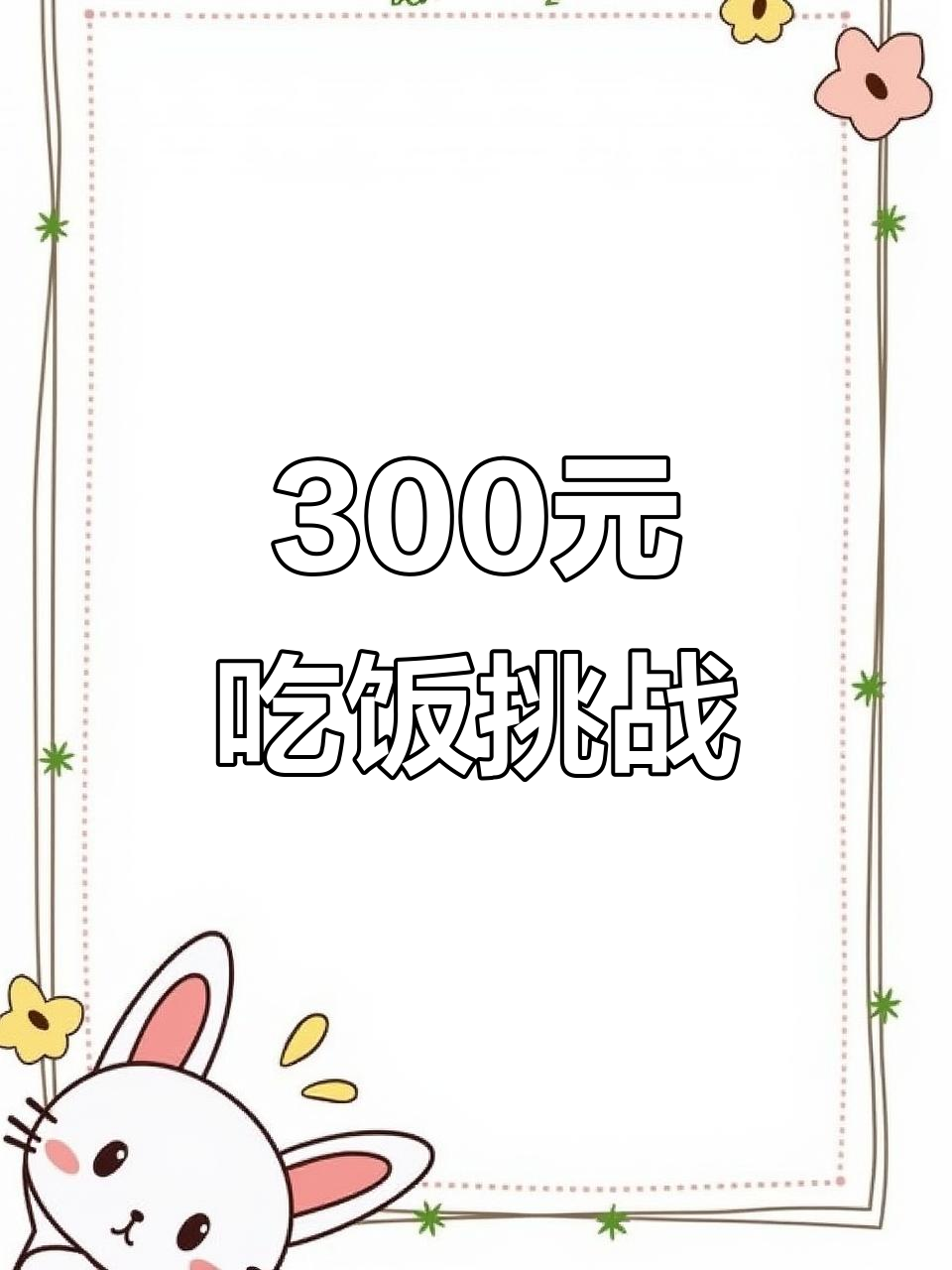 300元吃一个月,第二天青椒火腿土豆炒饭,超实惠!