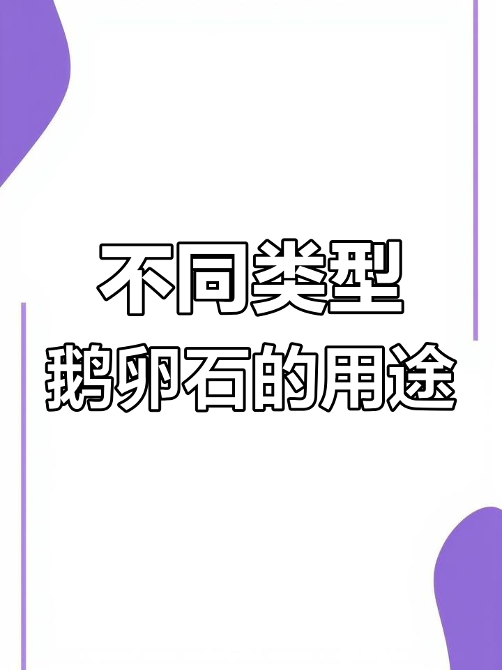 鹅卵石种类与应用解析