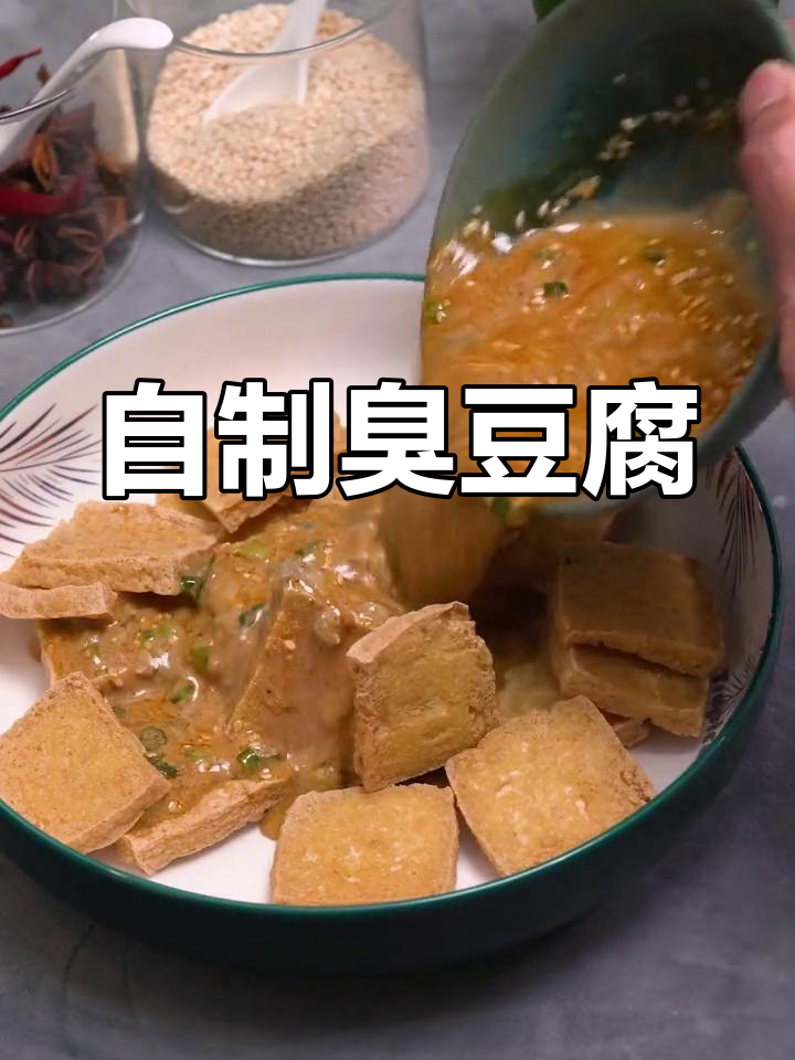 在家做臭豆腐,轻松搞定美味小吃