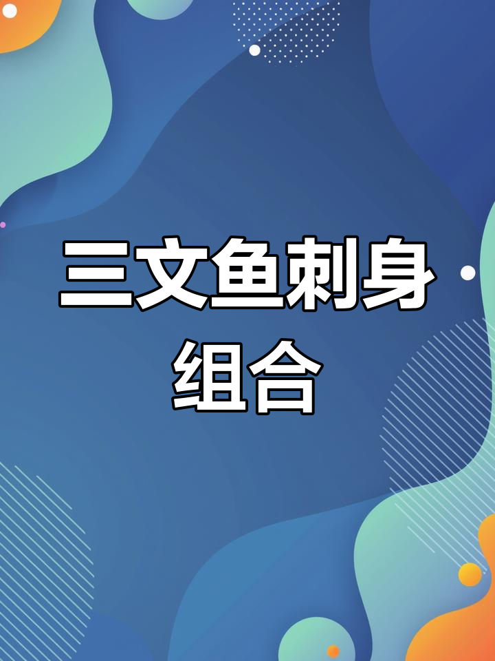 三文鱼刺身拼盘:紫苏叶、甜虾与打花刀的完美搭配
