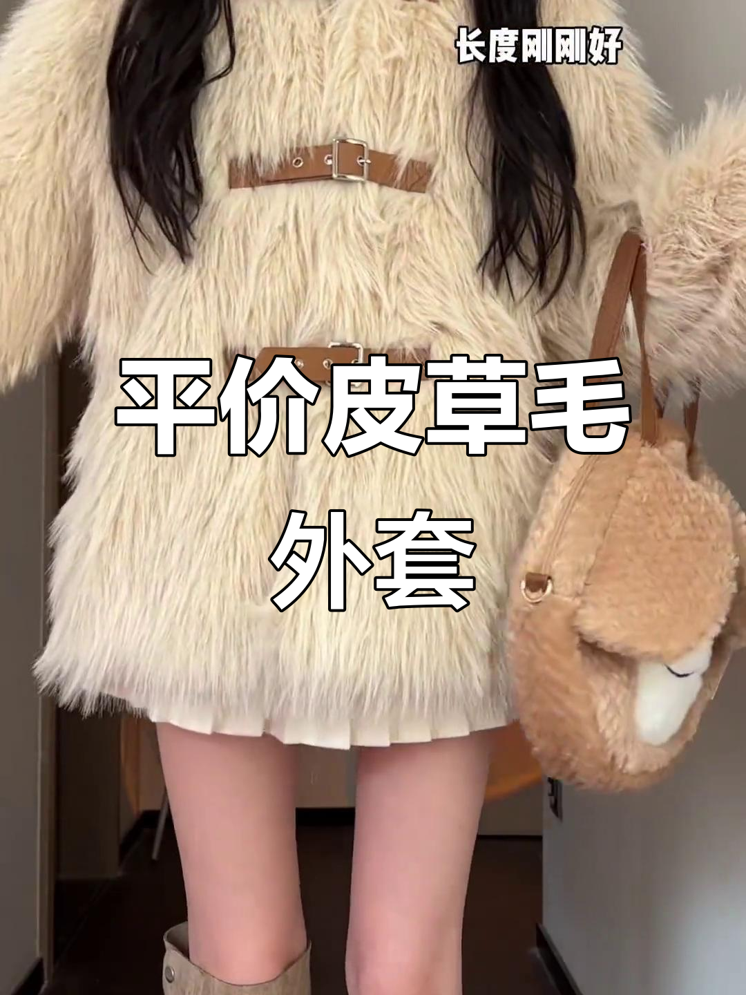 冬季平价皮草毛外套,保暖又可爱