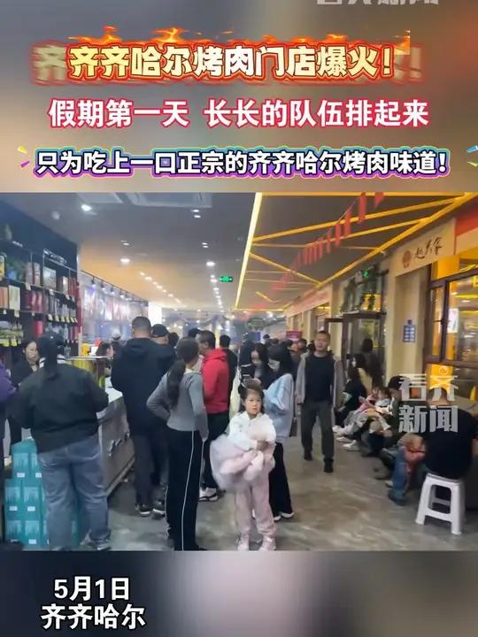 齐齐哈尔烤肉门店爆火!假期第一天 长长的队伍排起来只为吃上一口正宗的齐齐哈尔烤肉味道!