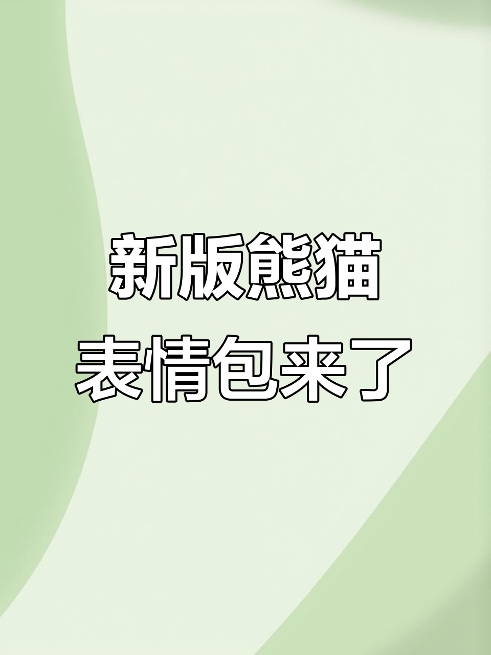 熊猫表情包上线,上班族必备搞笑神器