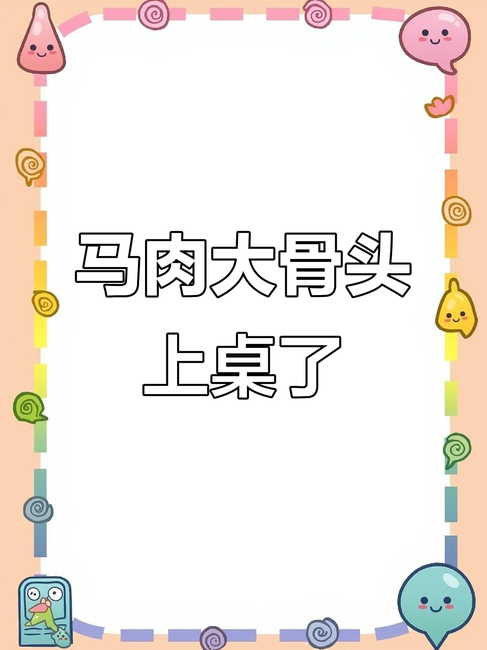 榆树韩小子马肉大骨头,下酒必备美味