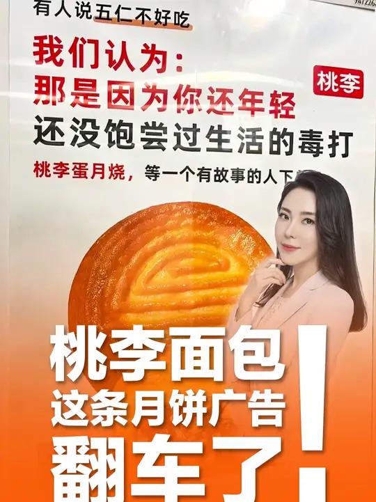 “说五仁不好吃,是没挨过生活的毒打?”桃李面包这条月饼广告,翻车了!