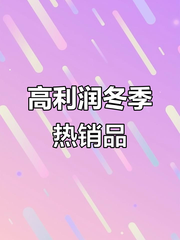 冬季摆摊必卖!这5款保暖产品利润高,销量不愁