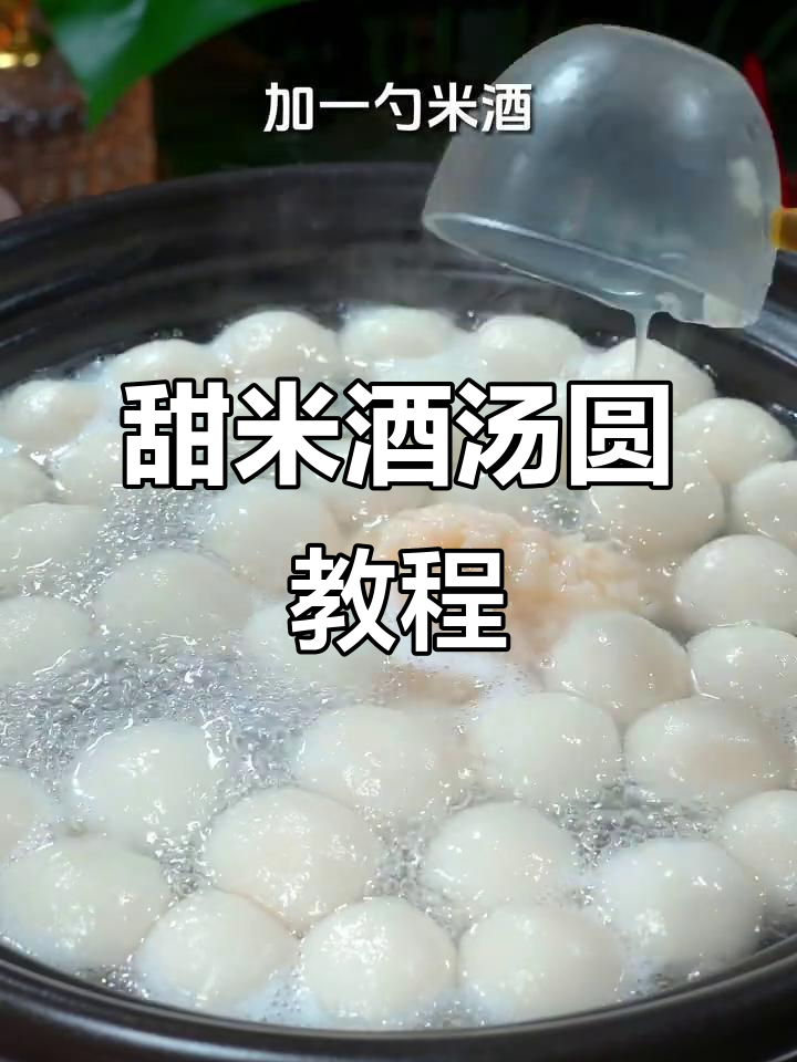 米酒汤圆正确做法,简单又美味!