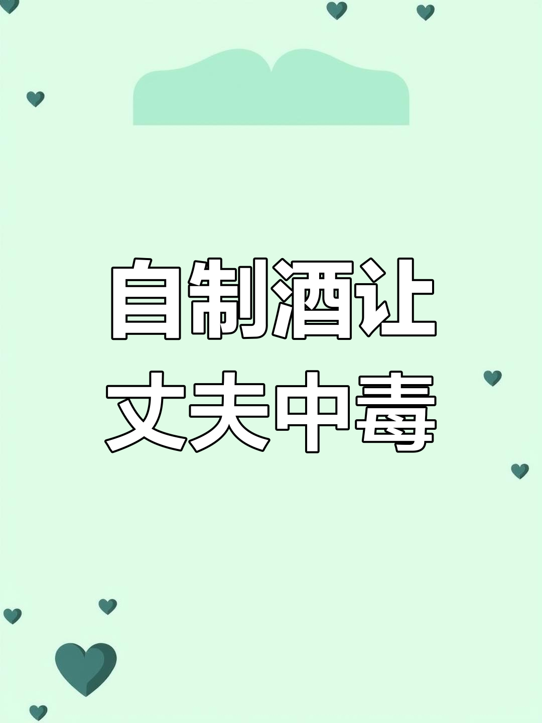 7月11日女子自酿葡萄酒,老公不幸中毒!