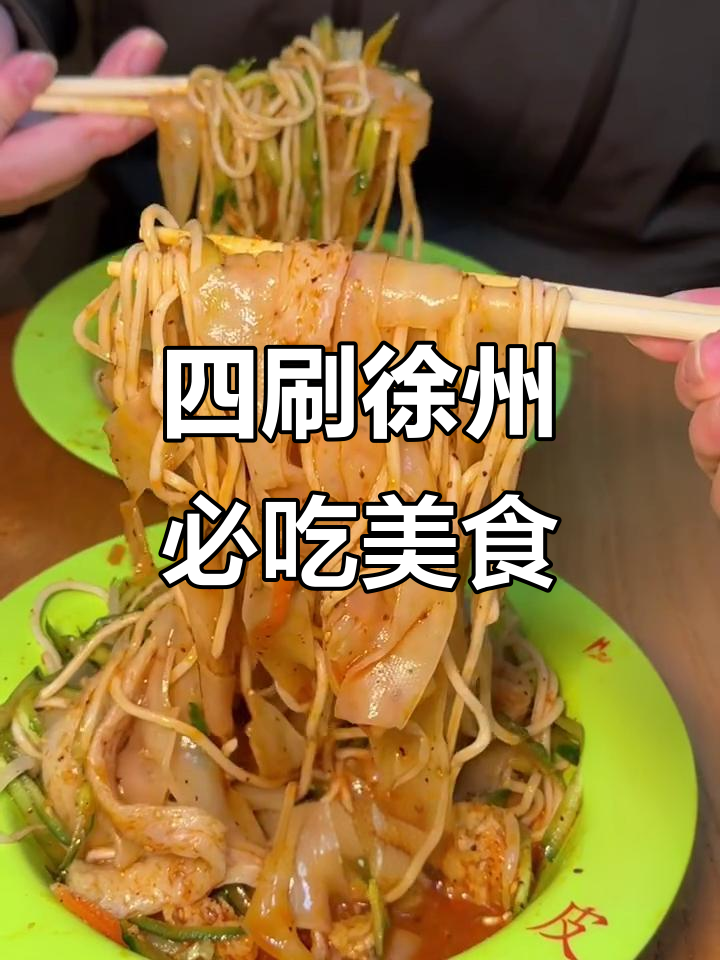 徐州美食四刷攻略,米线、枣子糕、油汤鸭全试遍