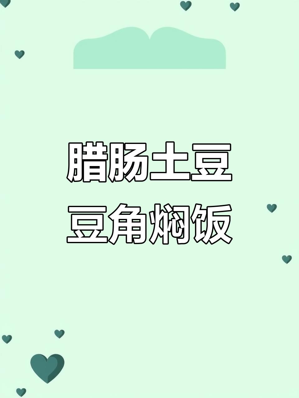 腊肠土豆豆角焖饭,一锅出饭菜香浓,孩子吃了两碗都不够