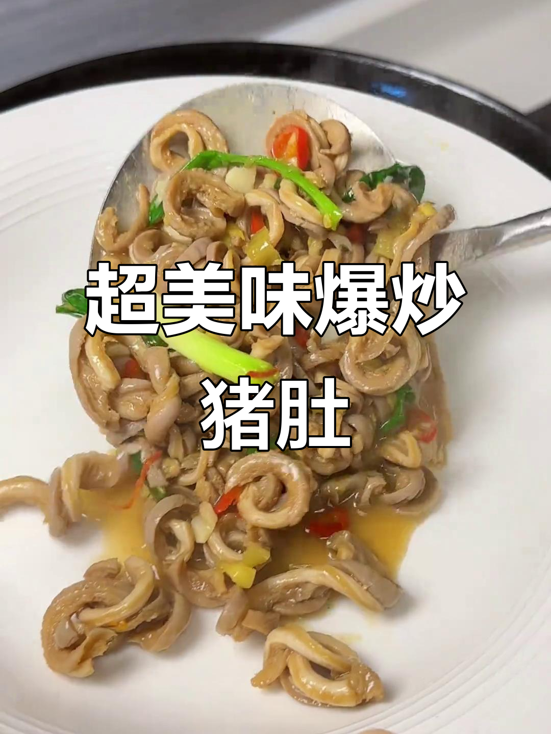 爆炒猪肚丝,广东人下饭必备神器