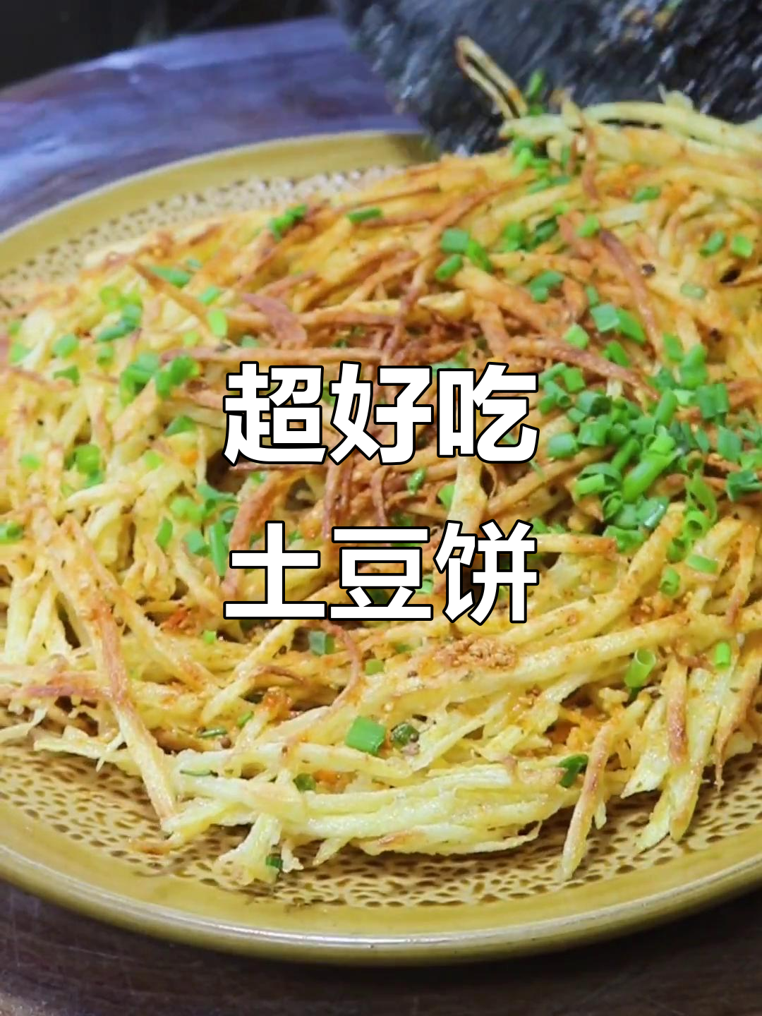 简单又好吃的土豆饼,做法超简单!