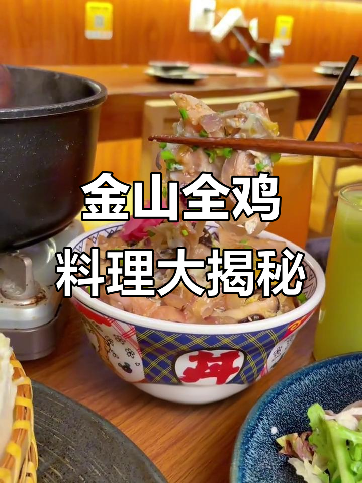 金山难得的全鸡宴,深夜食堂的绝妙美味