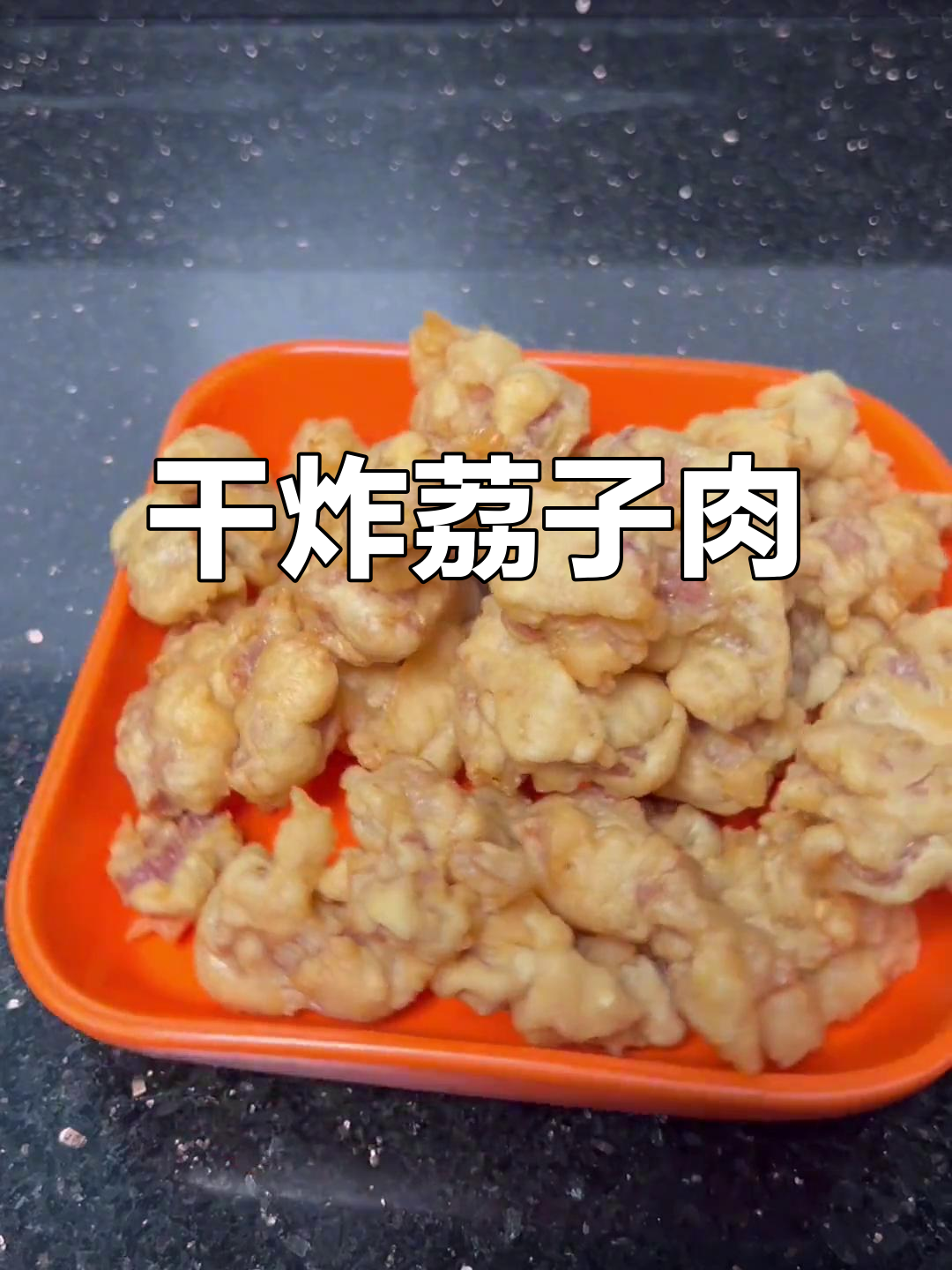 年夜饭必备干炸荔枝肉,外酥里嫩,香气四溢