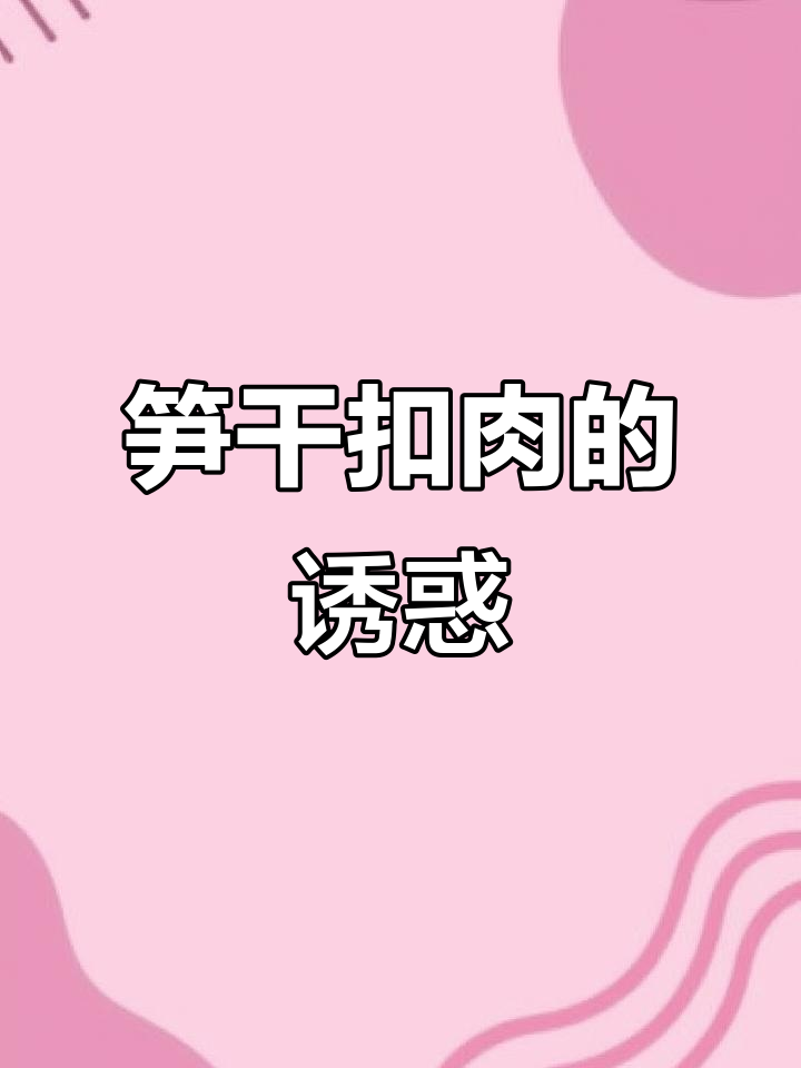 温州笋干扣肉,软糯入味,吃一次就停不下来!