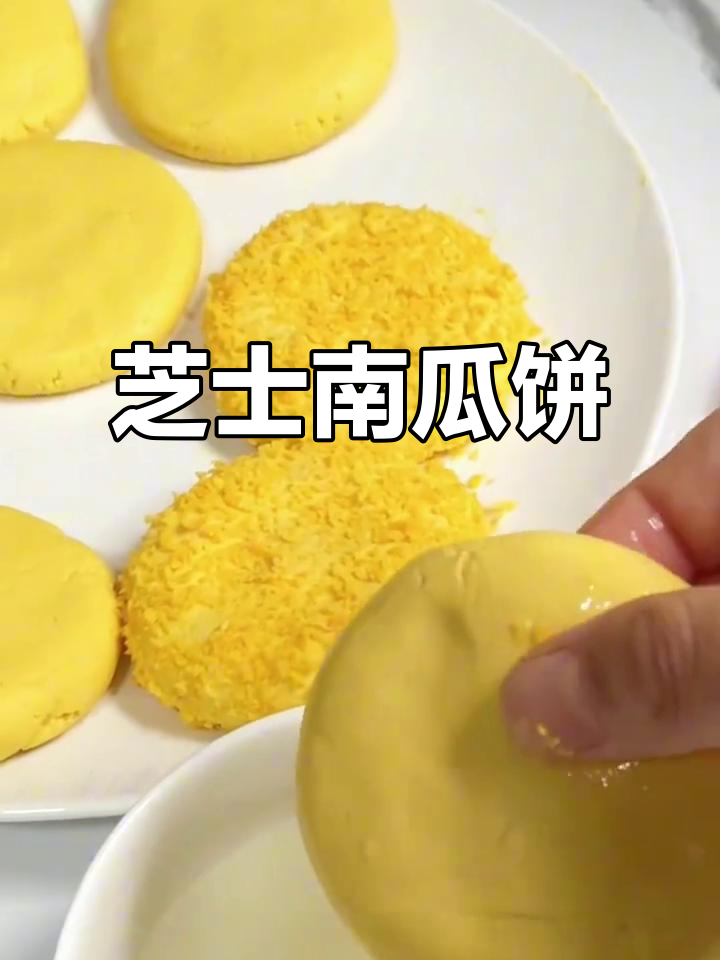 芝士南瓜饼,外酥内嫩,奶香十足!