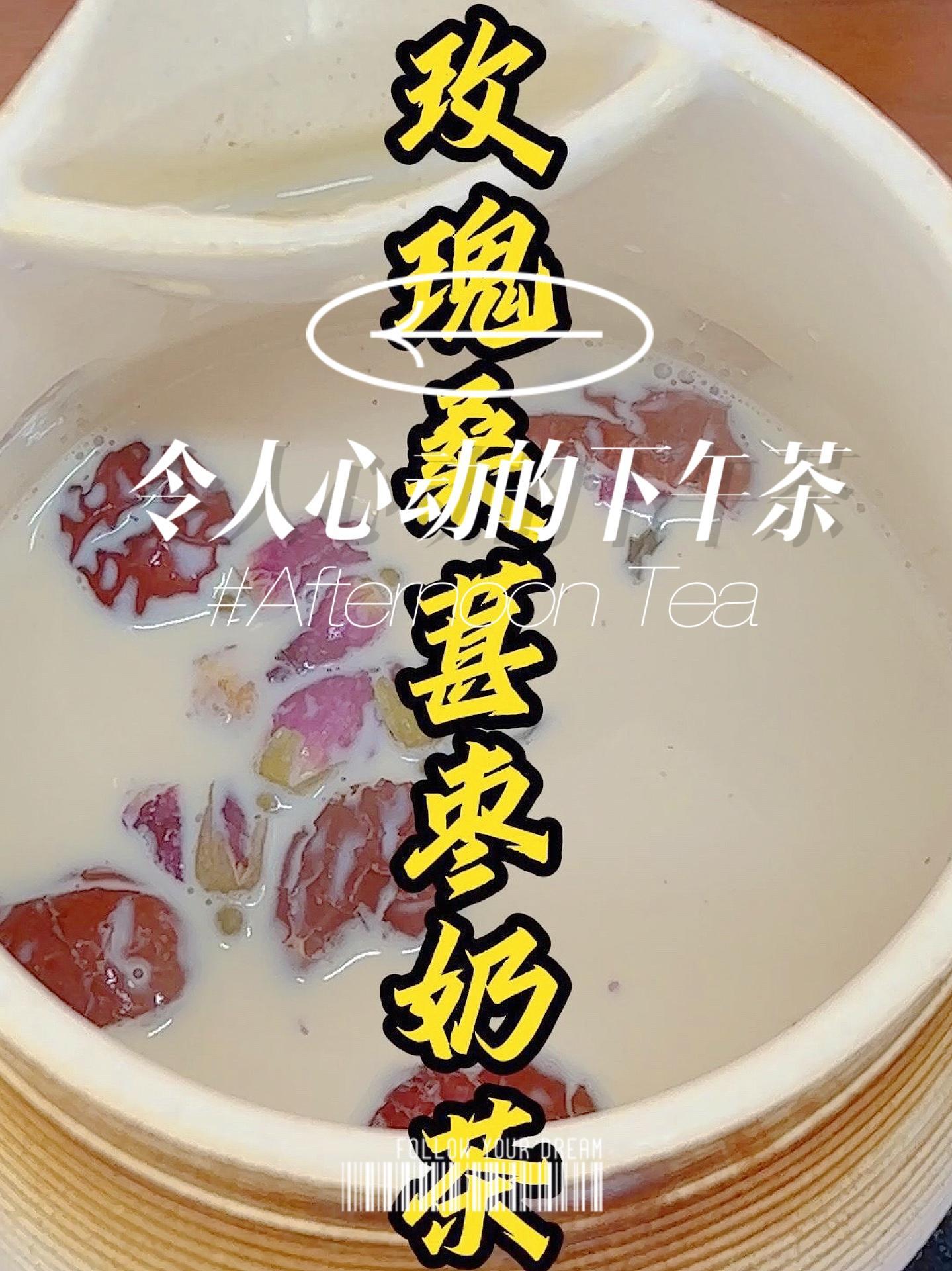 让颜值加倍,不能少了这个奶茶,玫瑰桑葚红枣奶茶 养生茶 仙女都在喝什么 奶茶 奶茶一杯快乐