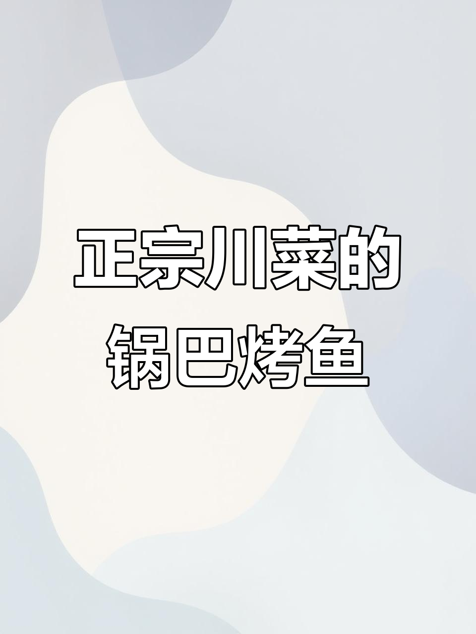 川菜大排档的锅巴烤鱼,麻辣鲜香让人停不下来!