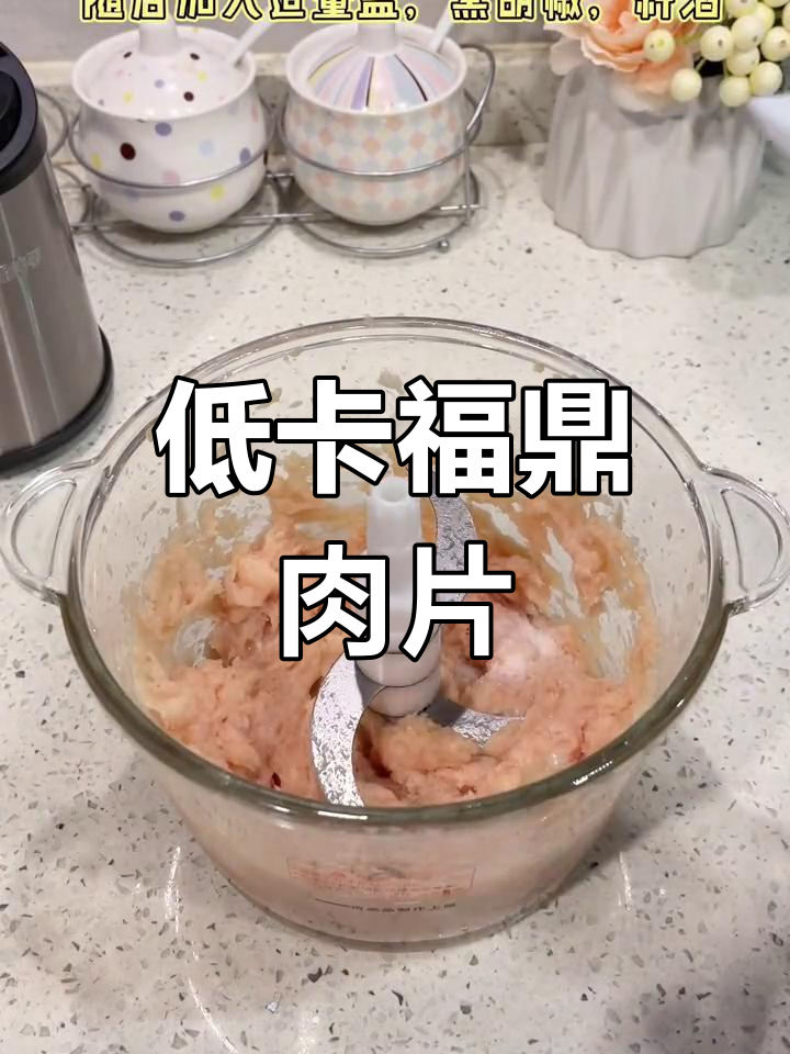 鸡肉版福鼎肉片,低卡美味