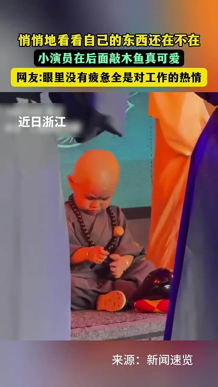 悄悄地看看自己的东西还在不在,小演员在后面敲木鱼真可爱 网友眼里没有疲惫全是对工作的热情