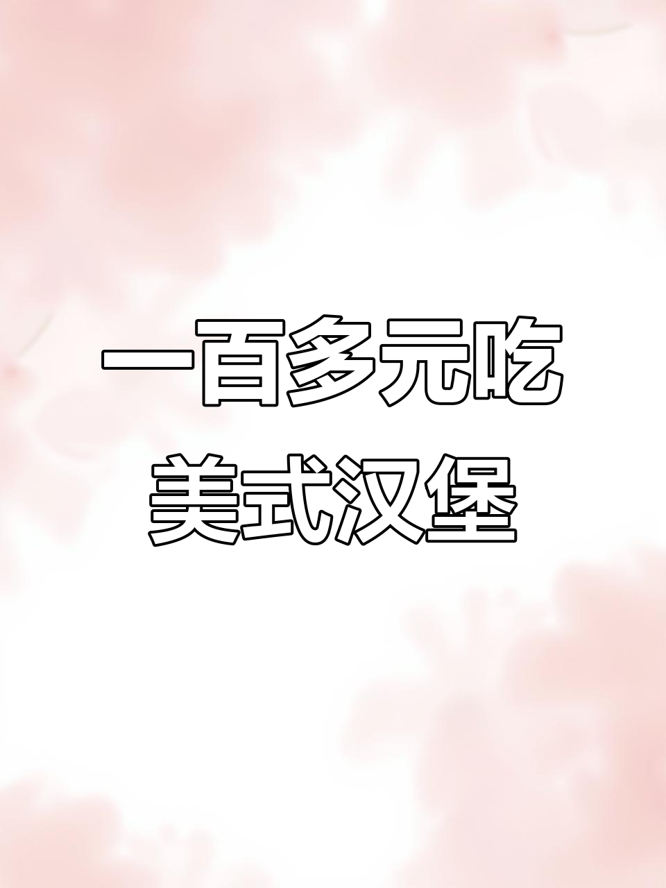 打破偏见！这家汉堡店让你花一百多就能吃到美味烤肉