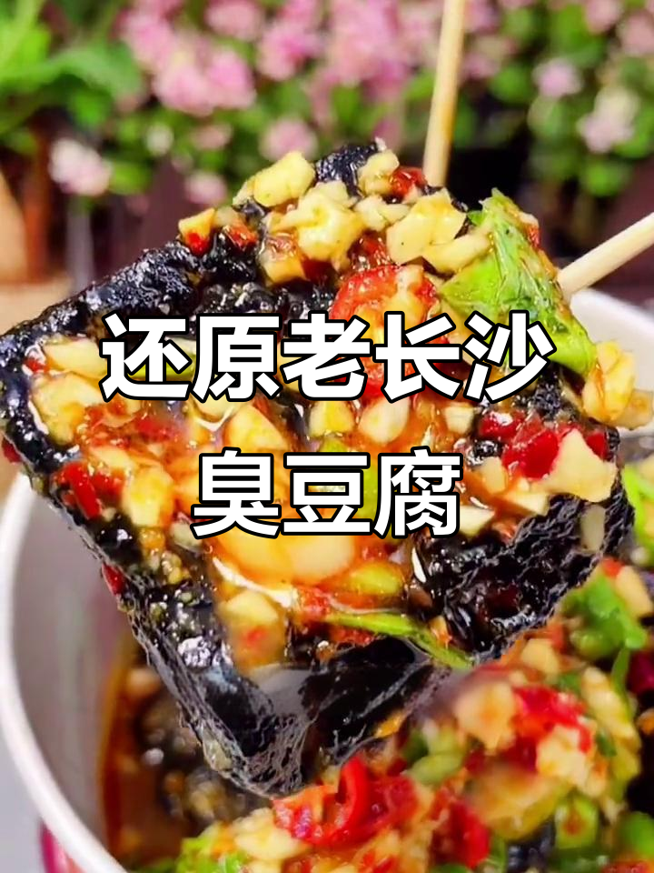 在家也能做出长沙街头正宗臭豆腐,酱料全备齐