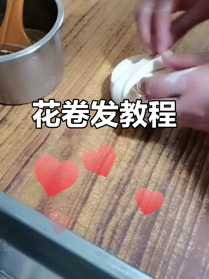盘丝花卷轻松学,打造完美发型