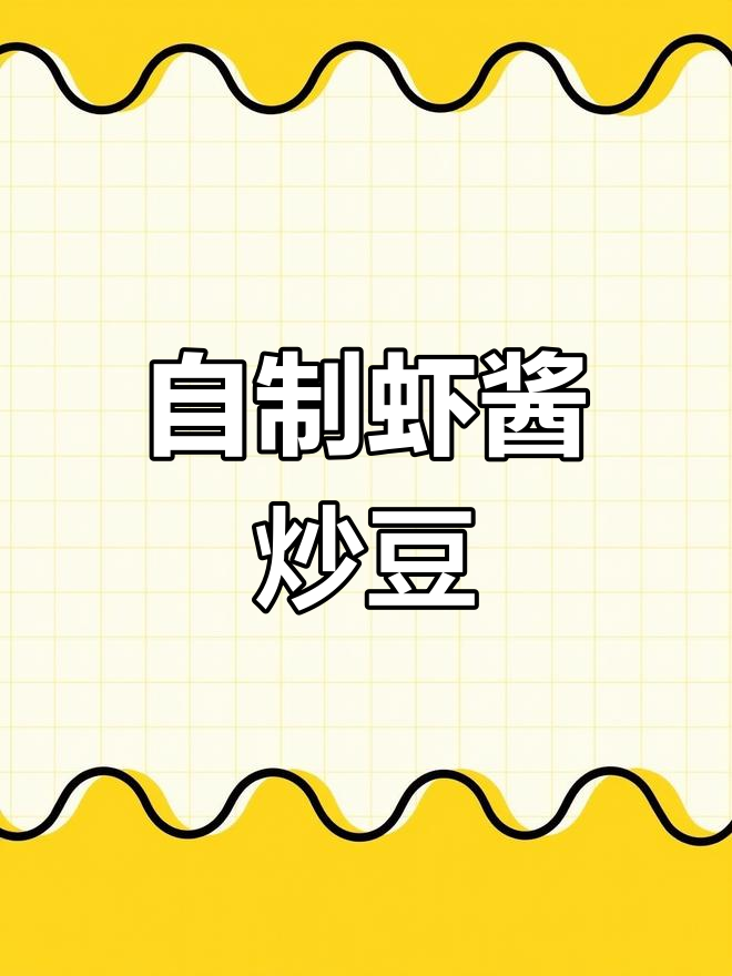 虾酱炒豆,鲜香十足!干辣椒、黄豆粒儿一锅搞定