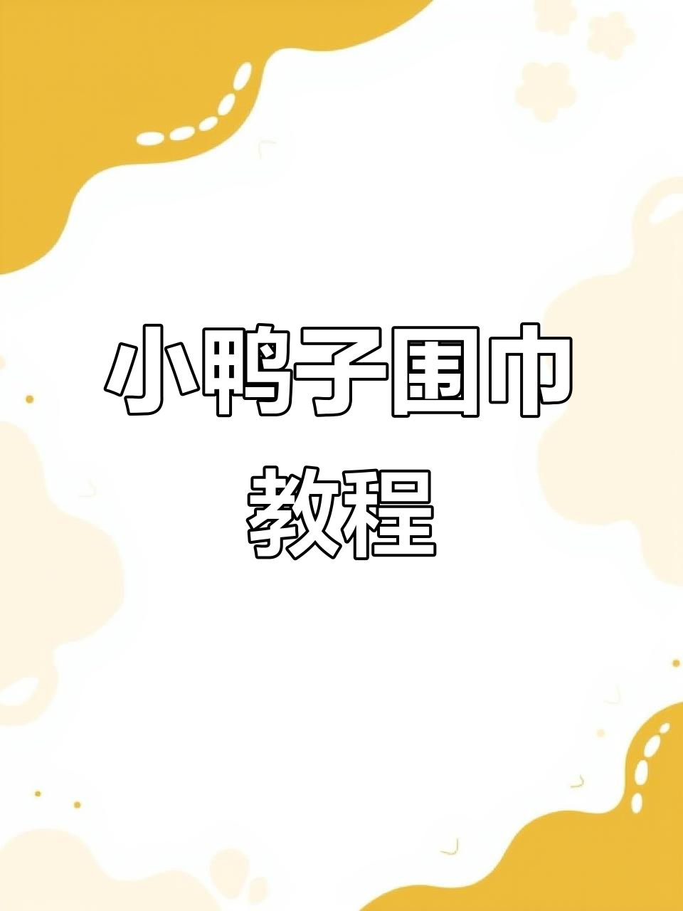 学会基础针法,轻松编织小鸭子围脖,超萌软糯!
