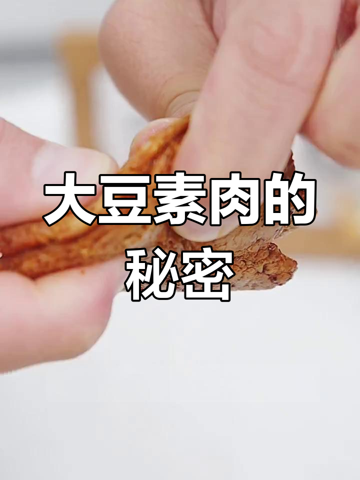植物肉:大豆蛋白如何变身“素肉”?