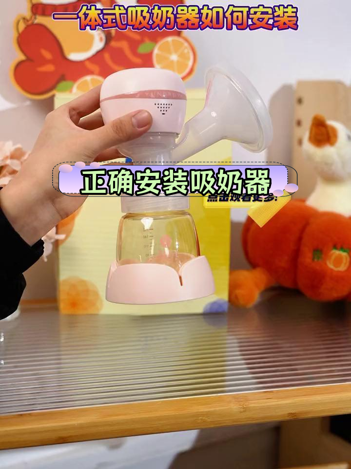 孕贝吸奶器安装全流程,轻松搞定!