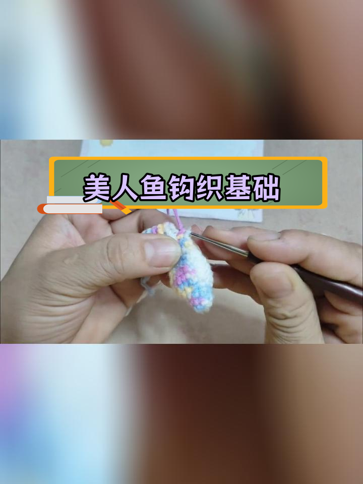 钩针美人鱼装饰挂件制作教程