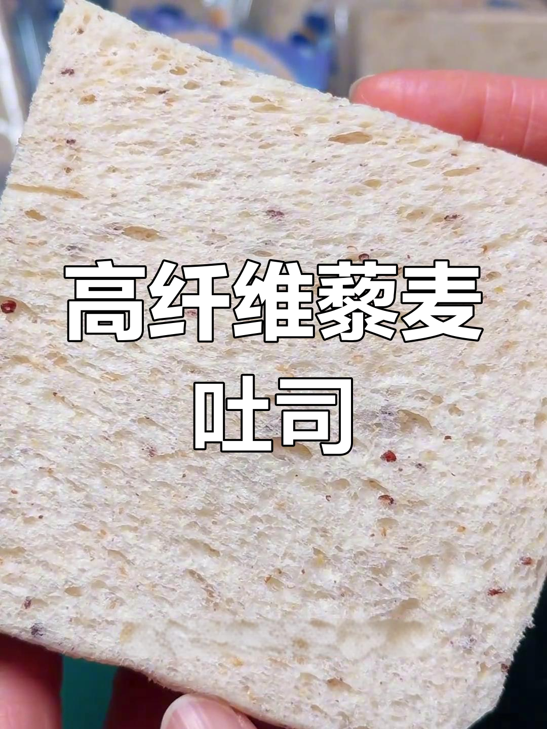 豪士藜麦吐司,鲜酵母发酵口感超棒