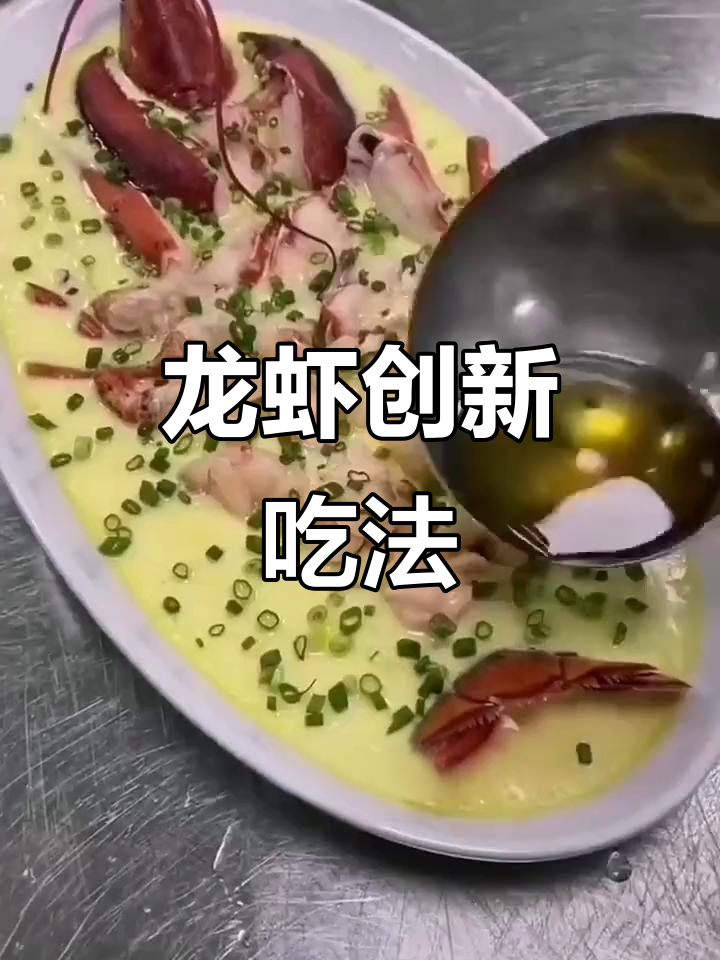 波士顿龙虾新做法,轻松学会!