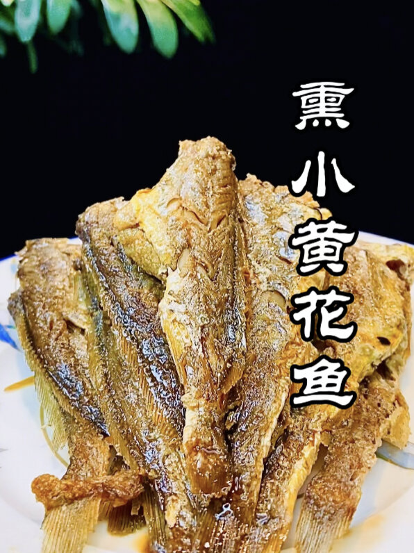 熏黄花鱼!这么做整条鱼不会碎