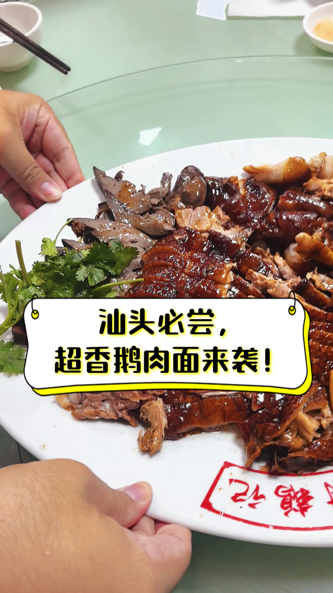 汕头必尝,超香鹅肉面来袭!