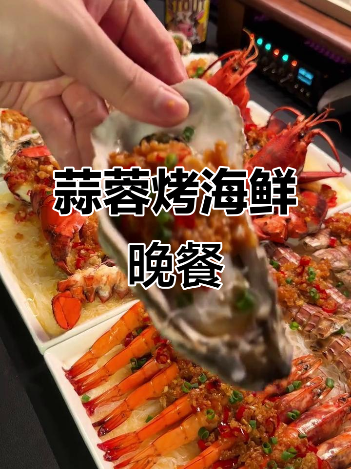 今晚宵夜,蒜蓉烤海鲜大餐,龙虾、生蚝、大虾一网打尽