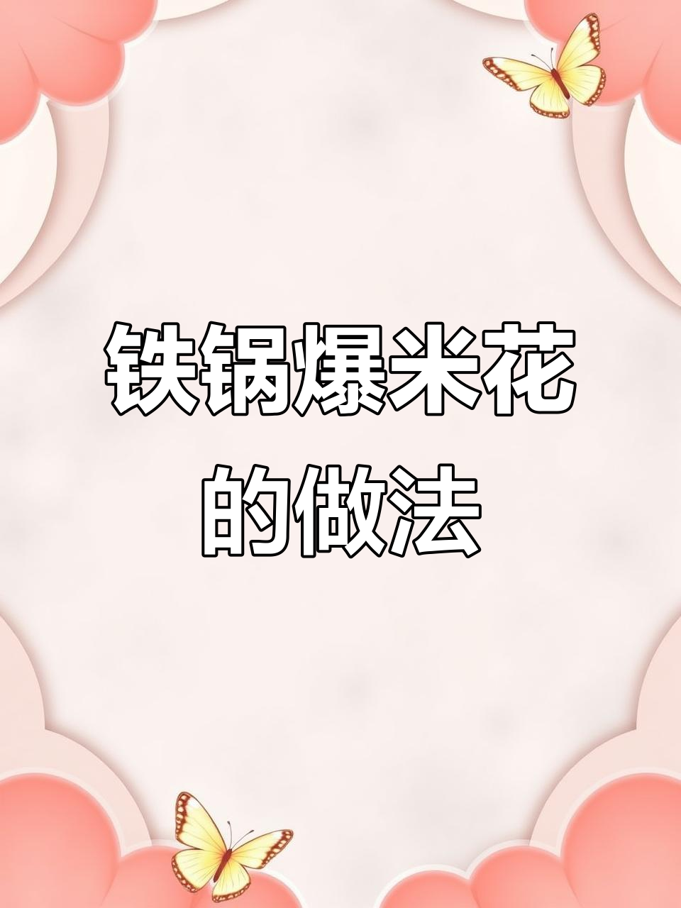 用重锅做爆米花,油糖比例掌握有技巧