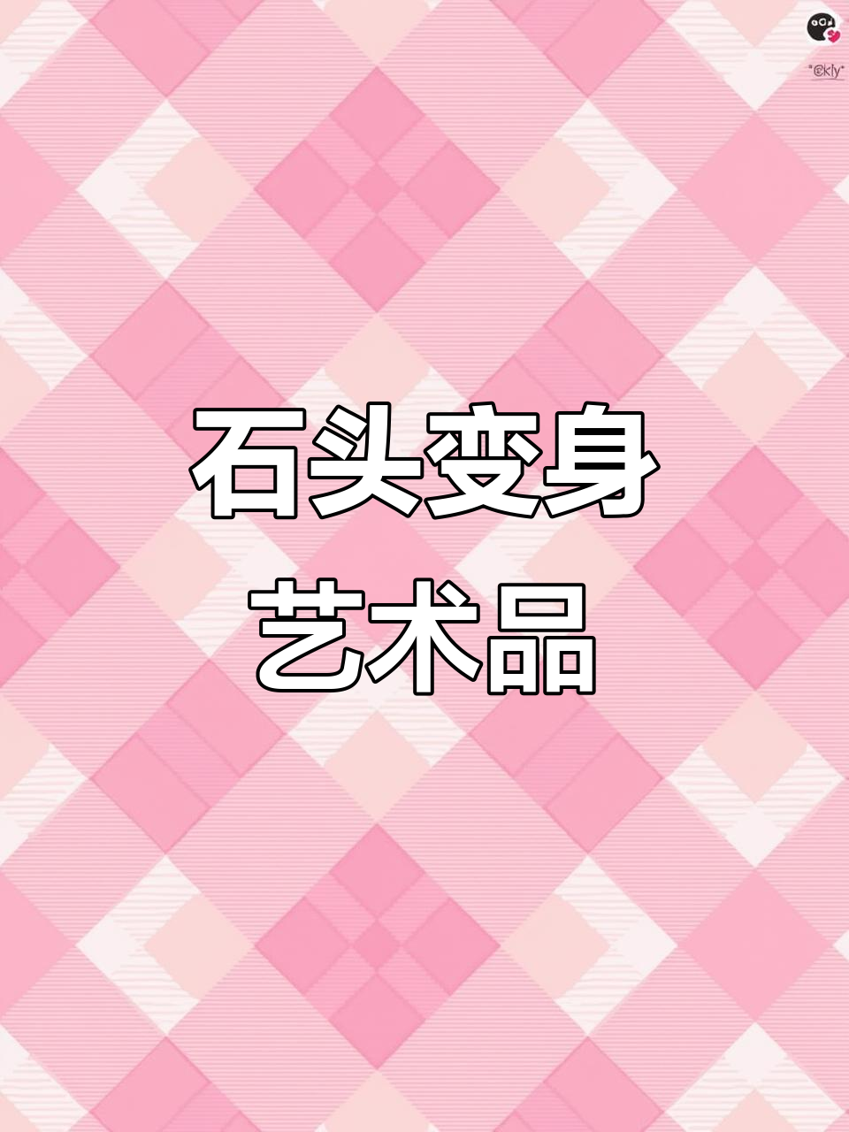 村里废弃鹅卵石变装饰，创意无限