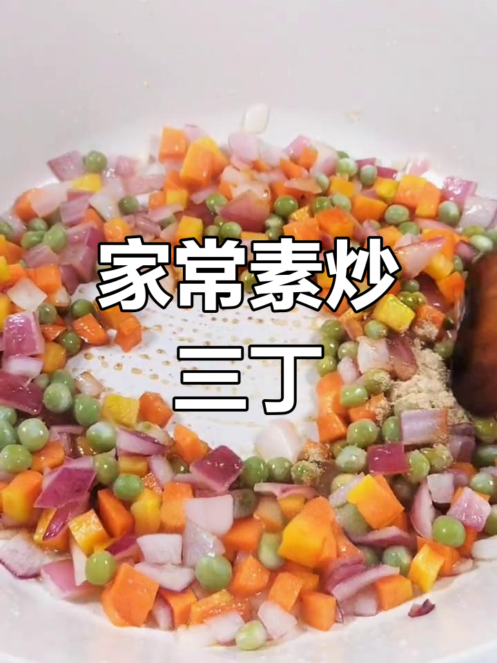素炒三丁,胡萝卜、洋葱与豌豆的完美搭配