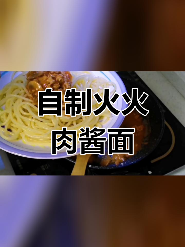 火火肉酱面制作教程