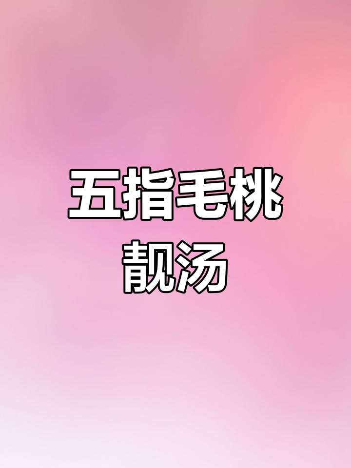 五指毛桃鸡汤,汤鲜味甜,香气扑鼻