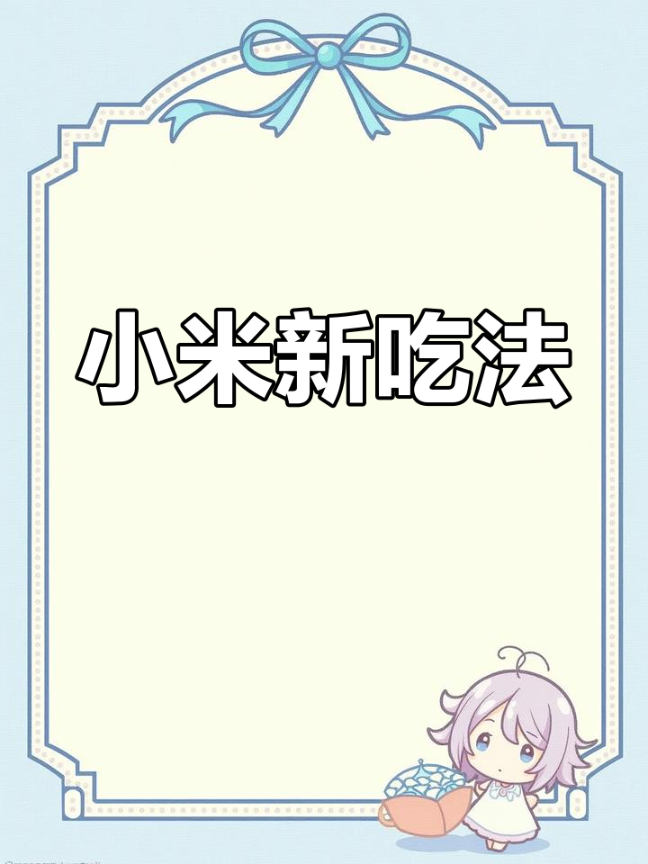 换个口味,小米疙瘩汤营养又美味,适合秋季尝试!