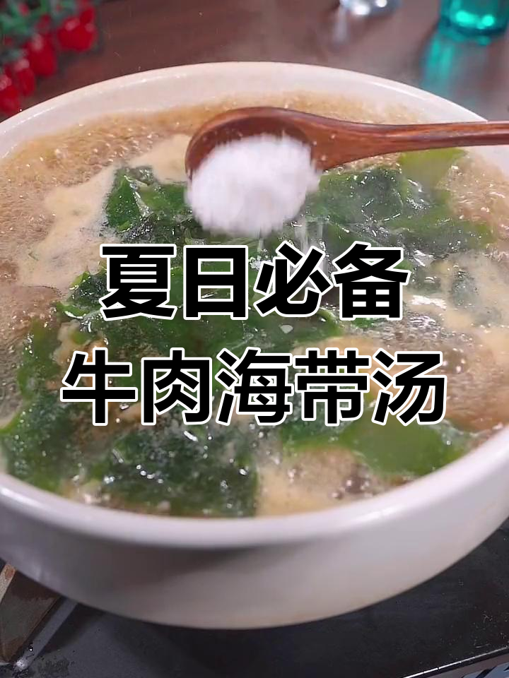 夏季孩子不爱吃饭?试试这道牛肉海带汤,鲜美又开胃