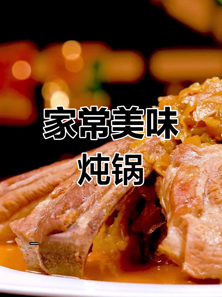 酸菜排骨汤,荤素搭配,口感丰富,全家都爱!