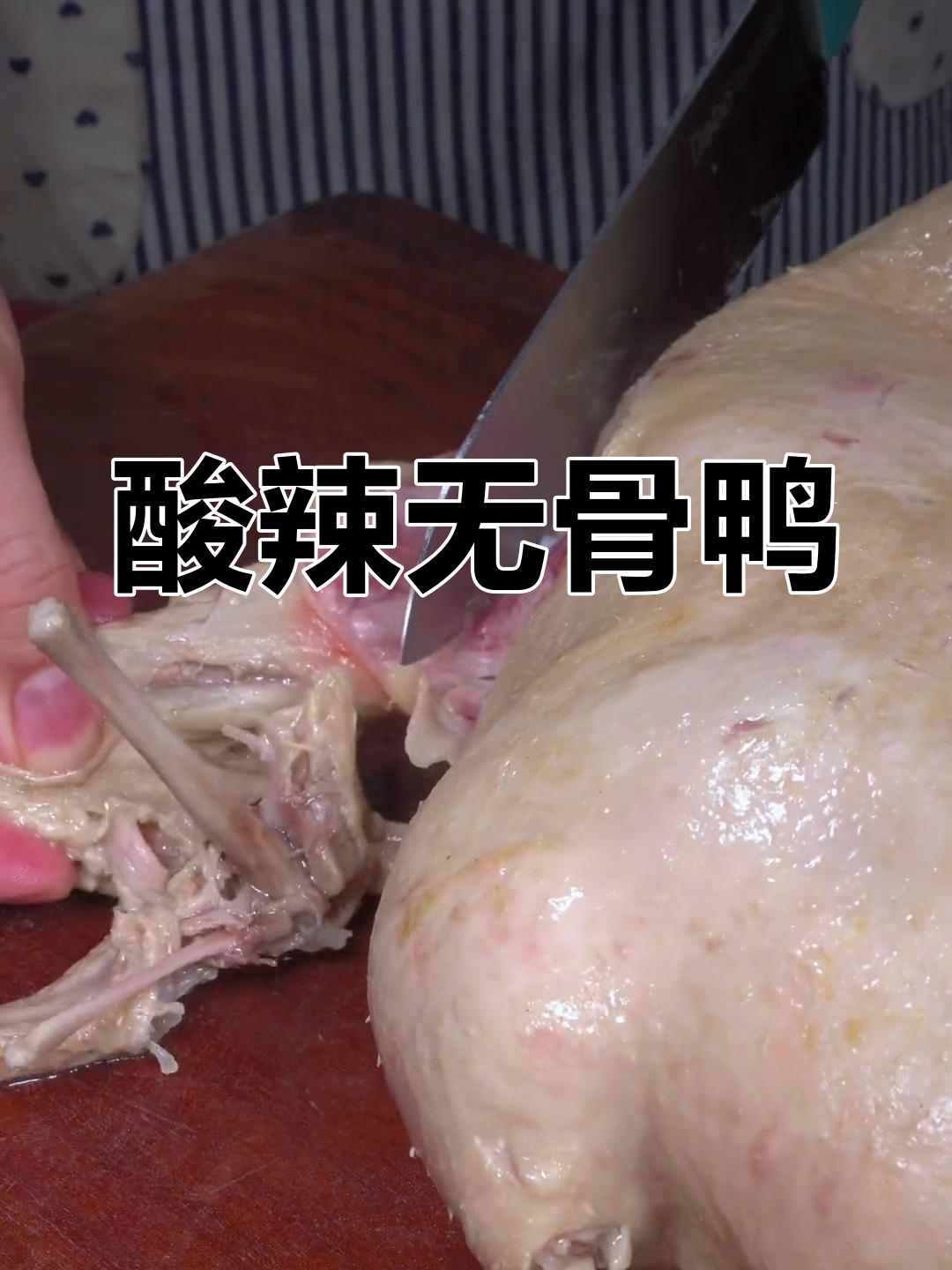 夏季酸辣鸭子做法,骨头都不用吐,轻松搞定!